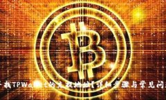 如何寻找TPWallet的充提地址？详细步骤与常见问题