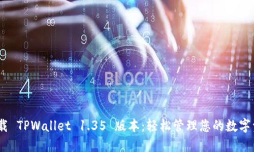 i下载 TPWallet 1.35 版本：轻松管理您的数字资产