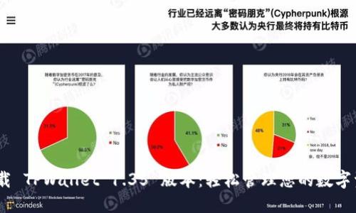 i下载 TPWallet 1.35 版本：轻松管理您的数字资产
