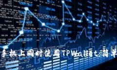 如何在两台手机上同时使用TPWallet：简单指南与技
