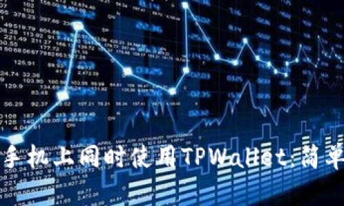 如何在两台手机上同时使用TPWallet：简单指南与技巧