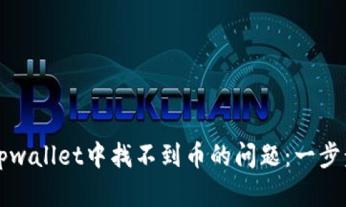 如何解决tpwallet中找不到币的问题：一步步操作指南