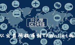 如何追踪从交易所提币到TPWallet的交易记录？
