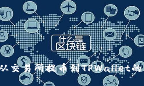 如何追踪从交易所提币到TPWallet的交易记录？