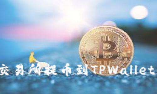 如何追踪从交易所提币到TPWallet的交易记录？