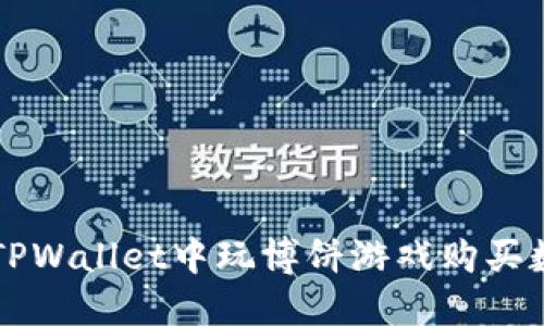 如何在TPWallet中玩博饼游戏购买数字货币