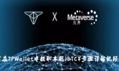 如何在TPWallet中提取本聪（BTC）步骤详解视频教程