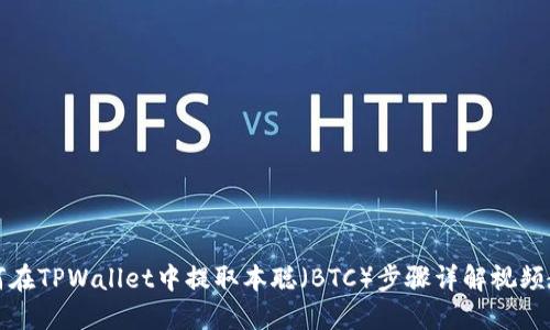 如何在TPWallet中提取本聪（BTC）步骤详解视频教程