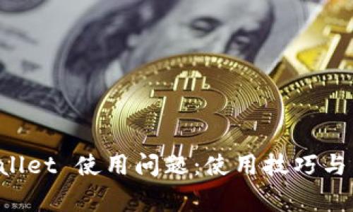 : 解决 TPWallet 使用问题：使用技巧与常见故障排查