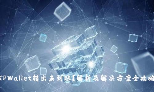 TPWallet转出未到账？解析及解决方案全攻略
