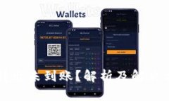 TPWallet转出未到账？解析及解决方案全攻略