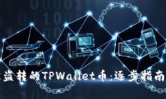 如何追回被盗转的TPWallet币：逐步指南与注意事项