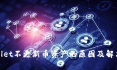 tpwallet不更新币资产的原因及解决方案