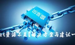 TPWallet资源不足？解决方案与建议一网打尽