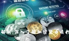 TPWallet质押解析：深入了解加密货币质押的意义与
