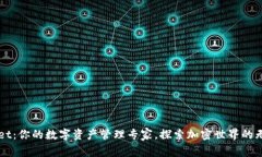 TPWallet：你的数字资产管理专家，探索加密世界的