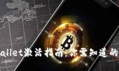 TPWallet激活指南：你需知道的一切