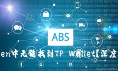 为什么在MyToken中无法找到TP Wallet？深度解析与解
