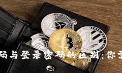 tpwallet支付密码与登录密码的区别：你需要知道的