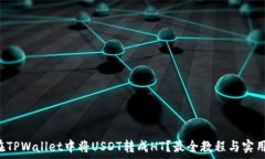   如何在TPWallet中将USDT转成HT？最全教程与实用技