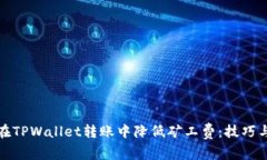 如何在TPWallet转账中降低矿工费：技巧与建议