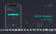 TPWallet如何直接转账到交易所？详细步骤与技巧解