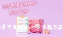 TPWallet安卓下载攻略：一步步教你获取最新版本