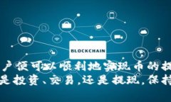    如何将TPWallet中的币提现换成人民币：详细步骤