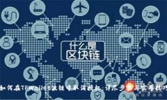 如何在TPWallet波链中取消授权：详尽步骤与实用技