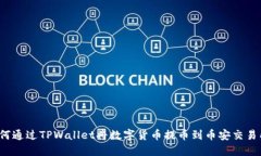 如何通过TPWallet将数字货币提币到币安交易所？