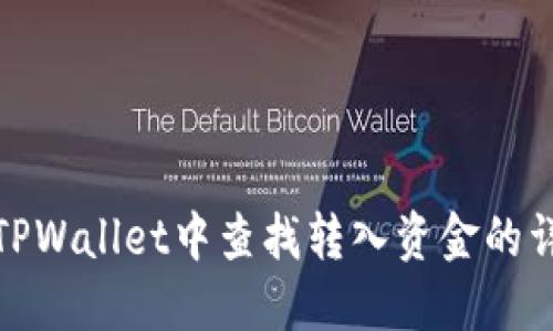 如何在TPWallet中查找转入资金的详细步骤