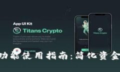 TPWallet自动转账功能使用指南：简化资金管理，一