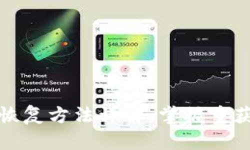 tpwallet删除后恢复方法详解，掌握重获数字资产的秘诀