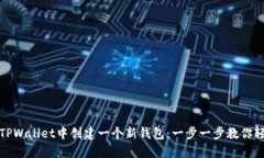 如何在TPWallet中创建一个新钱包：一步一步教你轻