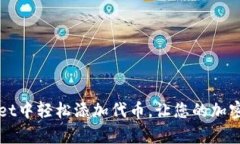 如何在TPWallet中轻松添加代币，让您的加密资产更