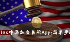 如何在TPWallet中添加交易所App：简单步骤与实用技
