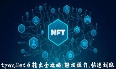 tpwallet币转出全攻略：轻松操作，快速到账