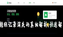  tpwallet转账记录消失的真相解析，快速解决转账