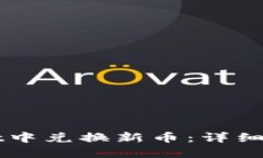 如何在TPWallet中兑换新币：详细步骤与实用技巧