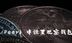 如何在TP (Telegram Peer) 中设置观察钱包：简单步骤