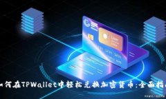 如何在TPWallet中轻松兑换加密货币：全面指南