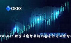 TPWallet：探索币安智能链的安全性与风险分析