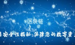 tpwallet交易安全性揭秘：保障您的数字资产安全的