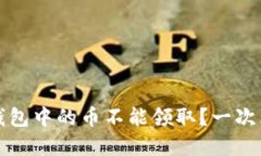 : 为什么TP冷钱包中的币不能领取？一次看懂背后
