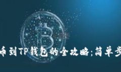 抹茶交易所提币到TP钱包的全攻略：简单步骤与注