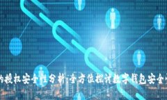 TPWallet的授权安全性分析：全方位探讨数字钱包安