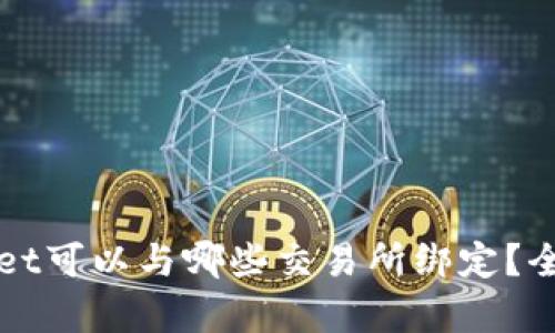TPWallet可以与哪些交易所绑定？全面解析