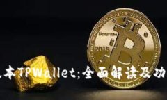 最新版本TPWallet：全面解读及功能剖析