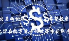   TPWallet货币如何兑换到OKEX: 完整指南与技巧 /