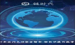 tpwallet1.4.0新版闪兑功能全解析：轻松快捷的数字